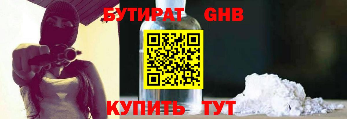 Бутират Butirat Подольск