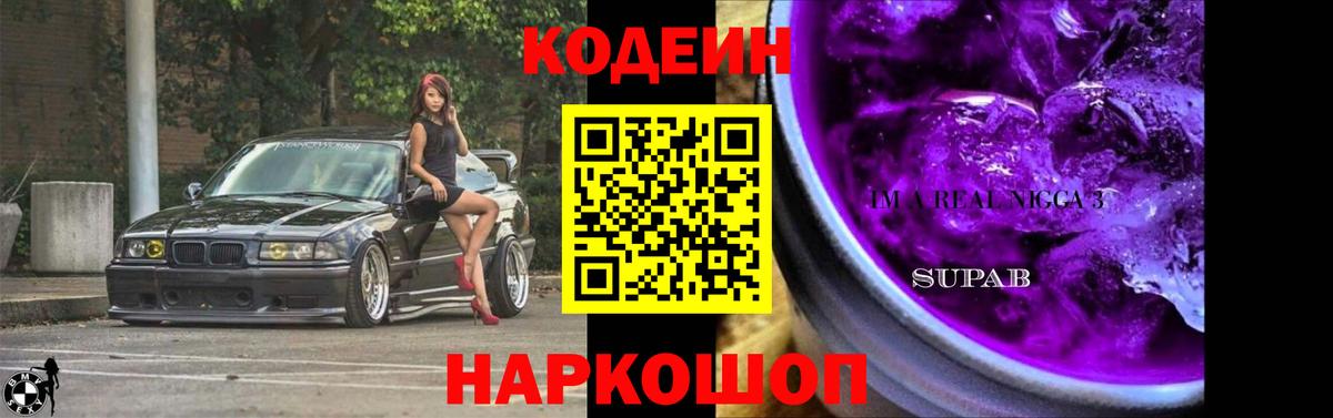 Подольск  Кодеин Purple Drank  Вход с VPN  Codein напиток Lean (лин) 