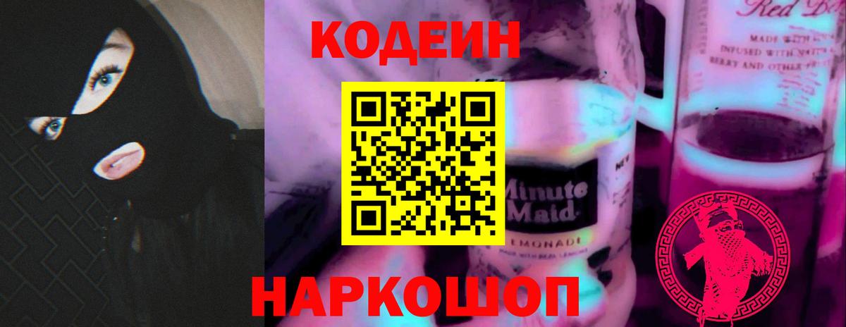 Codein Purple Drank  Вход с VPN  закладки  Подольск  Codein напиток Lean (лин) 